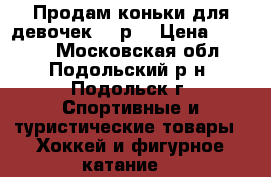 Продам коньки для девочек 37.р. › Цена ­ 1 000 - Московская обл., Подольский р-н, Подольск г. Спортивные и туристические товары » Хоккей и фигурное катание   